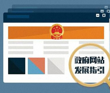 河南通报2018下半年44个不合格政府网站（附名单